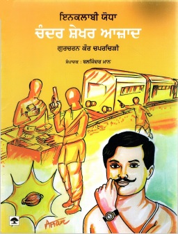 ਇਨਕਲਾਬੀ ਯੋਧਾ : ਚੰਦਰ ਸ਼ੇਖਰ ਆਜ਼ਾਦ | Inklabi Yodha : Chander Sekher Azad
